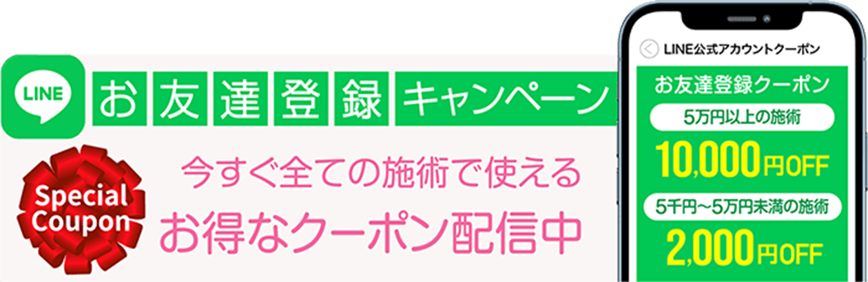 お友達登録キャンペーン